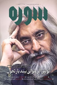 تصویر جلد کتاب ماهنامه سوره ـ شماره ۲ ـ خردادماه ۱۴۰۲