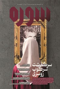 تصویر جلد کتاب ماهنامه سوره ـ شماره ۳ ـ تیرماه ۱۴۰۲