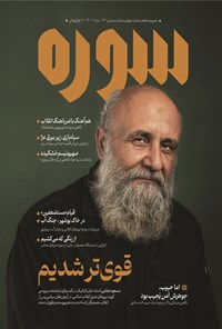 تصویر جلد کتاب ماهنامه سوره ـ شماره ۴ ـ مردادماه ۱۴۰۲