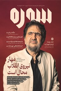 تصویر جلد کتاب ماهنامه سوره ـ شماره ۵ ـ شهریورماه ۱۴۰۲