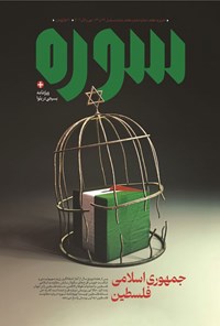 تصویر جلد کتاب ماهنامه سوره ـ شماره ۶ و ۷ ـ مهر و آبان ماه ۱۴۰۲