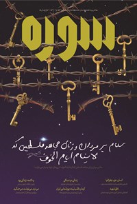 تصویر جلد کتاب ماهنامه سوره ـ شماره ۸ ـ دی ماه ۱۴۰۲