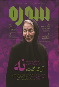 تصویر جلد کتاب ماهنامه سوره ـ شماره ۹ ـ بهمن ماه ۱۴۰۲