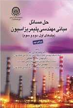 تصویر جلد کتاب حل مسائل مبانی مهندسی پلیمریزاسیون (جلدهای اول، دوم و سوم)