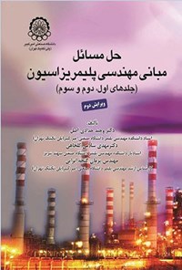 تصویر جلد کتاب حل مسائل مبانی مهندسی پلیمریزاسیون (جلدهای اول، دوم و سوم)