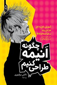 تصویر جلد کتاب چگونه انیمه طراحی کنیم