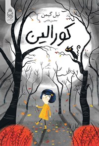 تصویر جلد کتاب کورالین