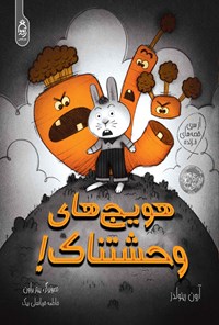 تصویر جلد کتاب هویج های وحشتناک!