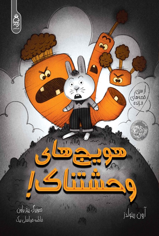 تصویر جلد کتاب هویج های وحشتناک!