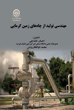 تصویر جلد کتاب مهندسی تولید از چاه های زمین گرمایی