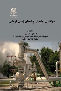 تصویر جلد کتاب مهندسی تولید از چاه های زمین گرمایی