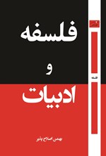 تصویر جلد کتاب فلسفه و ادبیات