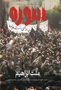 تصویر جلد کتاب ماهنامه سوره ـ شماره ۱۱ ـ خردادماه ۱۴۰۳