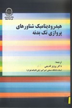 تصویر جلد کتاب هیدرودینامیک شناورهای پروازی تک بدنه
