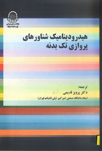 تصویر جلد کتاب هیدرودینامیک شناورهای پروازی تک بدنه