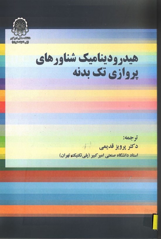 تصویر جلد کتاب هیدرودینامیک شناورهای پروازی تک بدنه