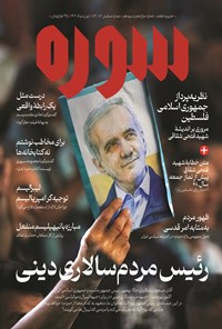 تصویر جلد کتاب ماهنامه سوره ـ شماره ۱۲ و ۱۳ ـ تیر و مردادماه ۱۴۰۳