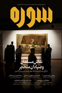 تصویر جلد کتاب ماهنامه سوره ـ شماره ۱۴ ـ شهریورماه ۱۴۰۳