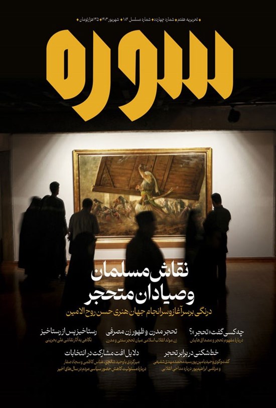 تصویر جلد کتاب ماهنامه سوره ـ شماره ۱۴ ـ شهریورماه ۱۴۰۳