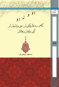 تصویر جلد کتاب او و نه او