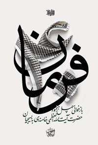 تصویر جلد کتاب ۴۰ فرمان