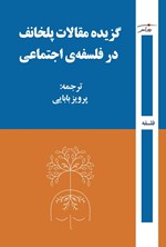 تصویر جلد کتاب گزیده مقالات پلخانف در فلسفه اجتماعی