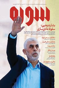 تصویر جلد کتاب دوماهنامه سوره ـ شماره ۱۵ و ۱۶ ـ مهر و آبان ماه ۱۴۰۳