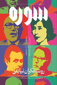 تصویر جلد کتاب ماهنامه سوره ـ شماره ۱۷ و ۱۸ ـ آذر و دی ماه ۱۴۰۳
