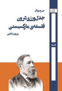 تصویر جلد کتاب جدل ورزی درون فلسفه مارکسیستی