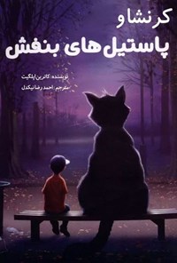 تصویر جلد کتاب کرنشا و پاستیل های بنفش