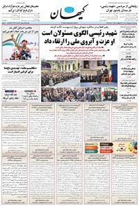 تصویر جلد کتاب کیهان - چهارشنبه ۳۱ ارديبهشت ۱۴۰۴
