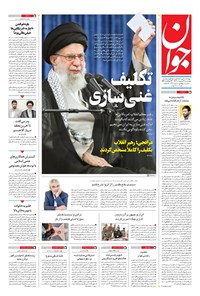 تصویر جلد کتاب جوان - چهارشنبه ۳۱ ارديبهشت ۱۴۰۴