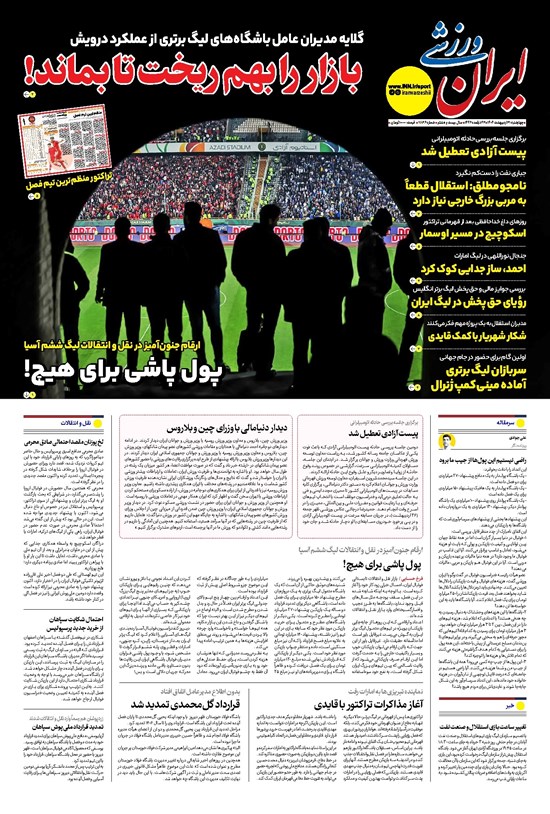 تصویر جلد کتاب ایران ورزشی - شماره هفت هزار و هشتصد و سی و شش - ۳۱ اردیبهشت ۱۴۰۴