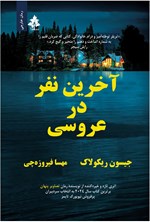 تصویر جلد کتاب آخرین نفر در عروسی