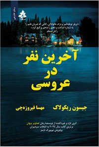 تصویر جلد کتاب آخرین نفر در عروسی