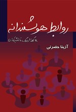 تصویر جلد کتاب روابط هوشمندانه