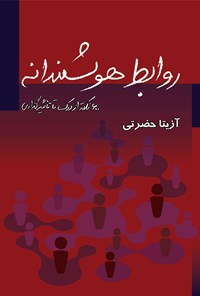تصویر جلد کتاب روابط هوشمندانه