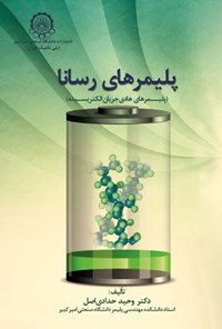 تصویر جلد کتاب پلیمرهای رسانا