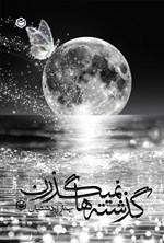 تصویر جلد کتاب گذشته ها نمی گذرن