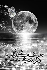 تصویر جلد کتاب گذشته ها نمی گذرن