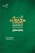 تصویر جلد کتاب روایت ۵۰۶ روز خدمت در وزارت آموزش و پرورش