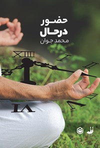 تصویر جلد کتاب حضور در حال
