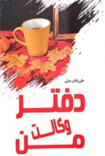 تصویر جلد کتاب دفتر وکالت من