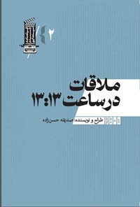تصویر جلد کتاب ملاقات در ساعت ۱۳:۱۳