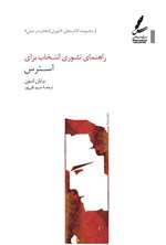 تصویر جلد کتاب راهنمای تئوری انتخاب برای استرس