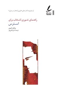 تصویر جلد کتاب راهنمای تئوری انتخاب برای استرس