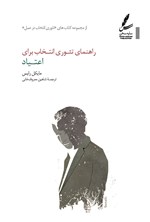 تصویر جلد کتاب راهنمای تئوری انتخاب برای اعتیاد