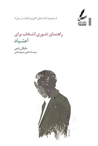 تصویر جلد کتاب راهنمای تئوری انتخاب برای اعتیاد