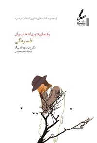 تصویر جلد کتاب راهنمای تئوری انتخاب برای افسردگی