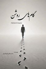 تصویر جلد کتاب گام های روشن